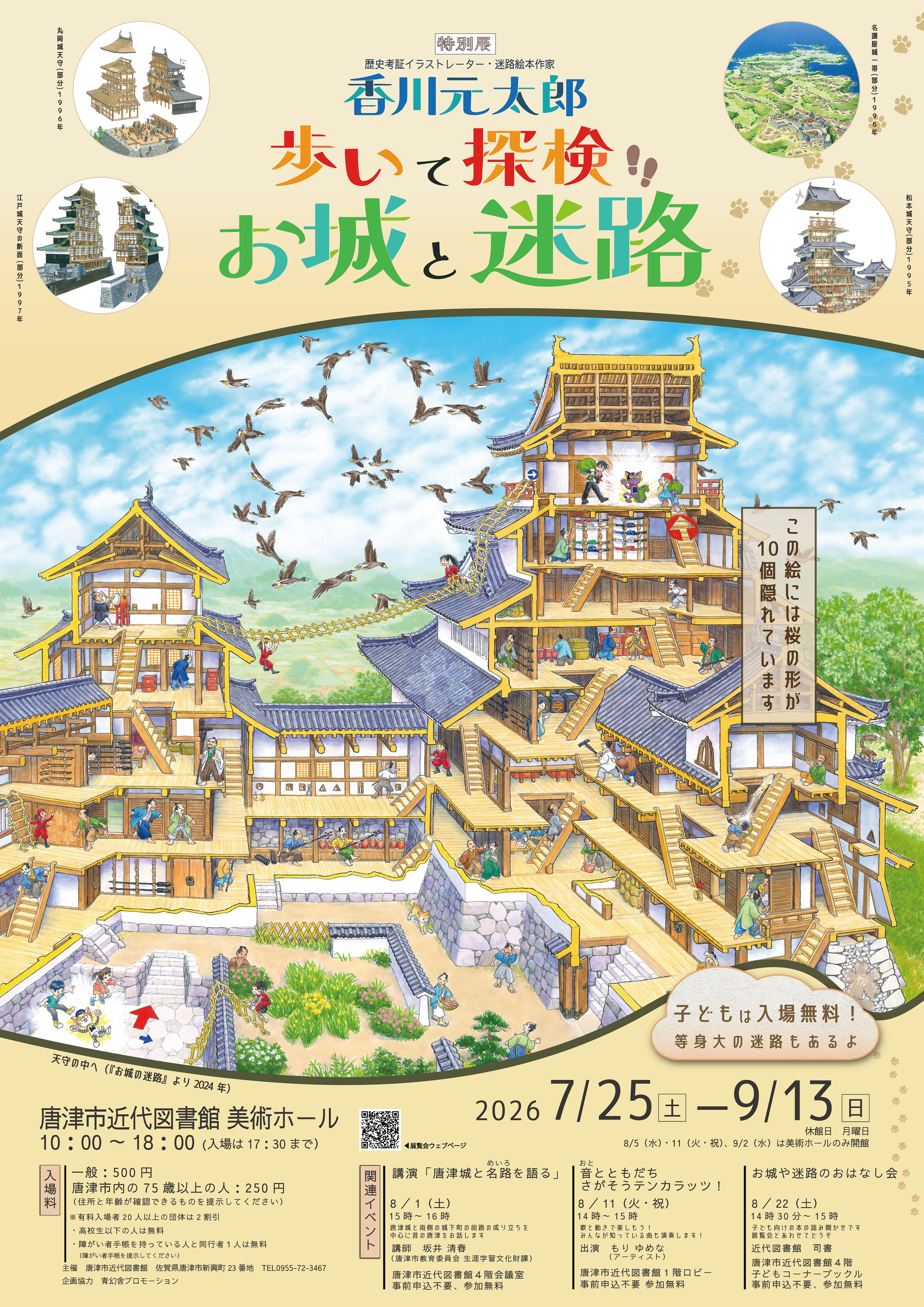 特別展「香川元太郎　歩いて探検　お城と迷路」ポスター画像