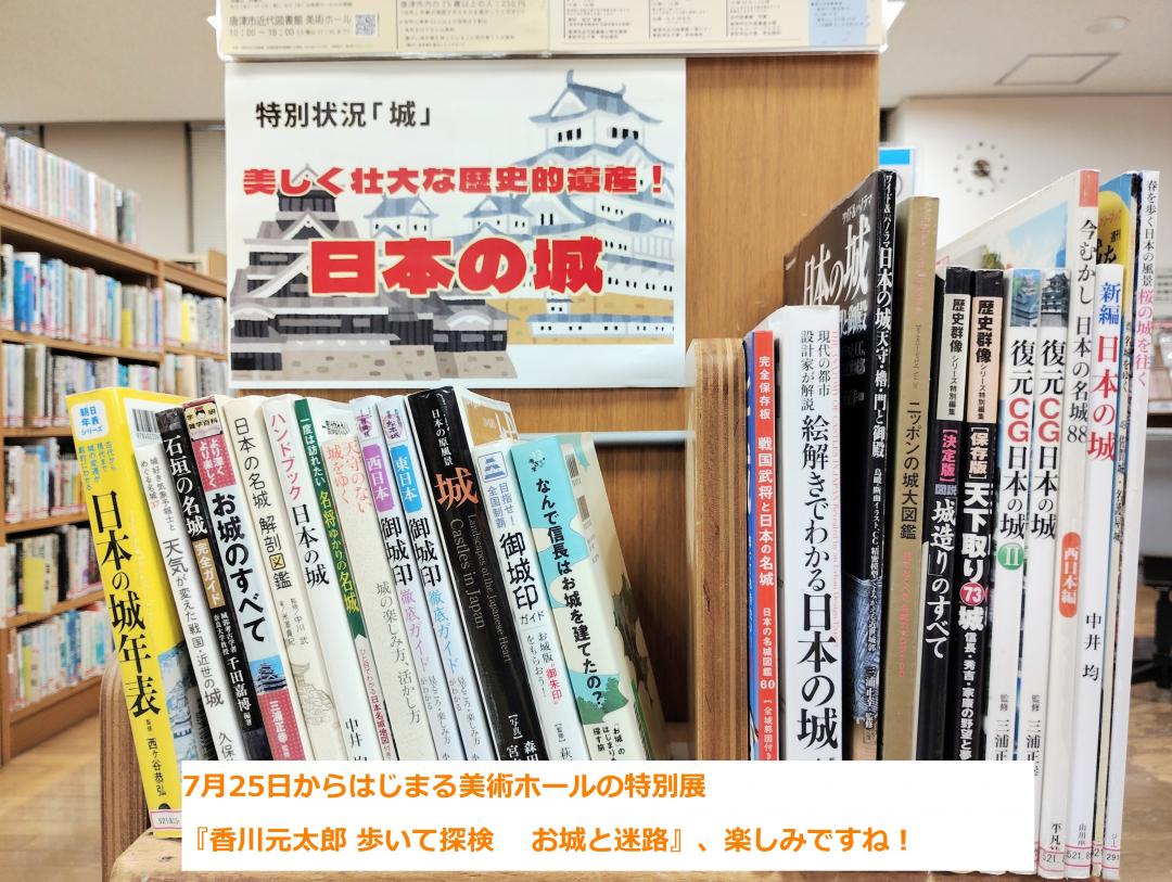 『日本の城』の展示