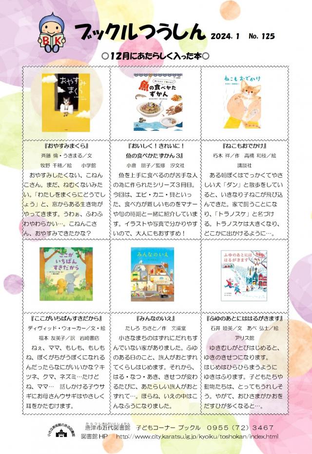 【近代図書館】ブックルつうしん（No.125）12月にあたらしく入った本（2月8日）の画像