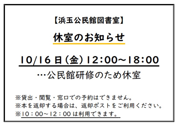 （浜玉公民館図書室）休室のお知らせ
