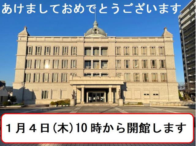【近代図書館・相知図書館】あけましておめでとうございます（1月1日）の画像