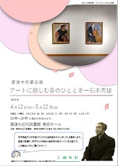 アートに親しむ春のひととき-石本秀雄の画像
