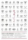 100の唐津焼展