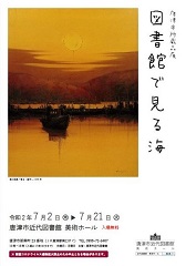 唐津市所蔵品展「図書館で見る海」