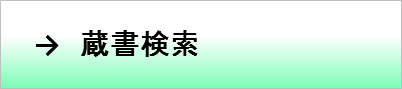 蔵書検索