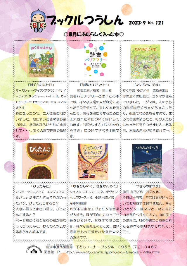 【近代図書館】ブックルつうしん（No.121）8月にあたらしく入った本（10月3日）の画像