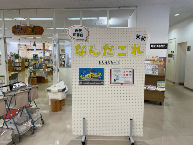 【近代図書館】なんだこれたんけんたい！！（10月24日）の画像