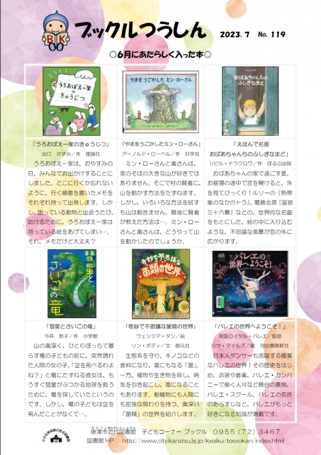 【近代図書館】ブックルつうしん（No.119）6月にあたらしく入った本（7月20日）の画像