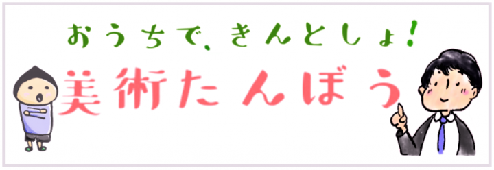 おうちで、きんとしょ！バナー