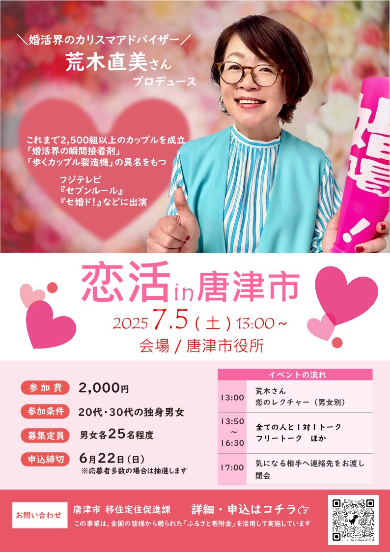 7月5日開催!婚活界のカリスマアドバイザー荒木直美さんプロデュース!恋活in唐津市チラシ