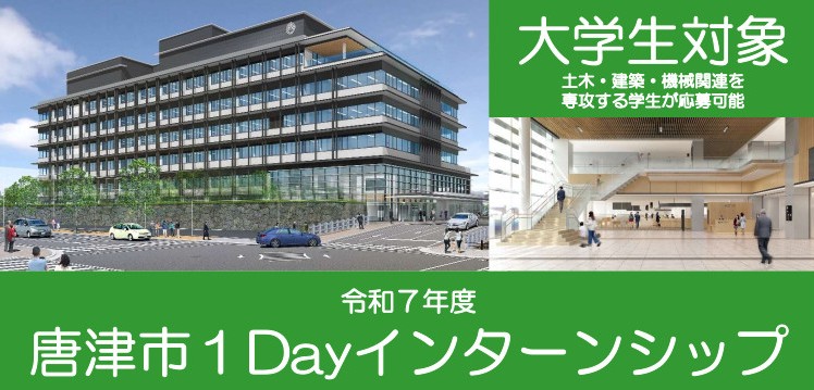 唐津市1Dayインターンシップ