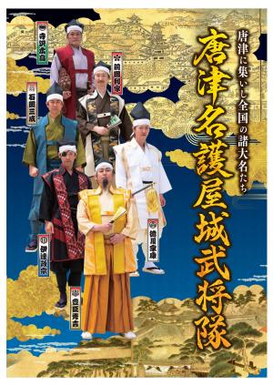 唐津名護屋城武将隊ポスター