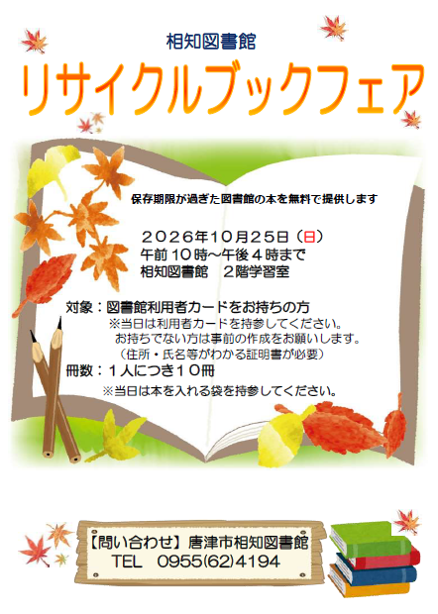 相知図書館 リサイクルブックフェアチラシ