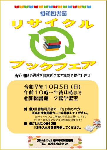 相知図書館　リサイクルブックフェアチラシ