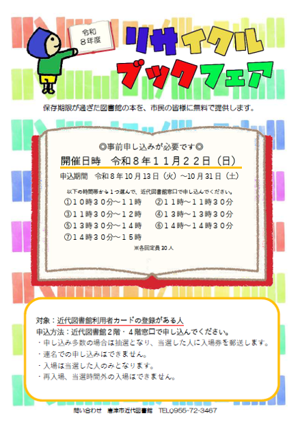 近代図書館　リサイクルブックフェアチラシ