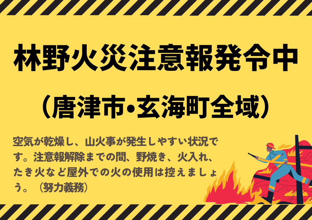 林野火災注意報発令中