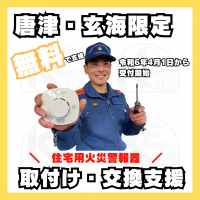 住宅用火災警報器取付け交換支援